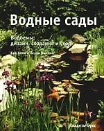 Купить Водные сады. Водоемы: дизайн, создание и уход — Фото №1