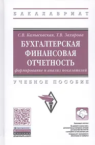 Купить Бухгалтерская финансовая отчетность: формирование и анализ показателей. Учебное пособие — Фото №1
