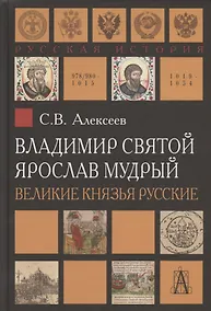 Купить Владимир Святой. Ярослав Мудрый. Великие князья русские — Фото №1