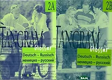 Купить Tangram 2A/2B . Glossar Deutsch-Russisch / Словарь немецко-русский (комплект из 2-х книг) — Фото №1