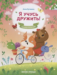 Купить Я учусь дружить! — Фото №1