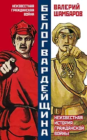 Купить Белогвардейщина. Неизвестная история Гражданской войны — Фото №1