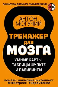 Купить Тренажер для мозга: Умные карты. Таблицы Шульте и Лабиринты — Фото №1