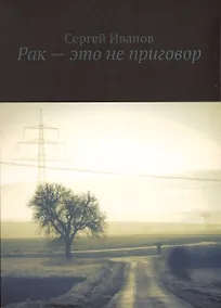 Купить Рак — это не приговор — Фото №1