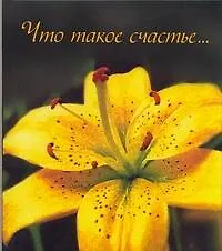 Купить Что такое счастье… — Фото №1