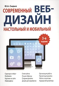 Купить Современный веб-дизайн: настольный и мобильный — Фото №1