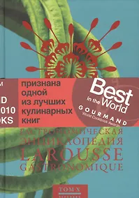 Купить Ларусс.т.10.Гастрономическая энциклопедия — Фото №1