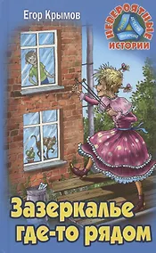 Купить Зазеркалье где-то рядом. Повесть-фэнтези — Фото №1