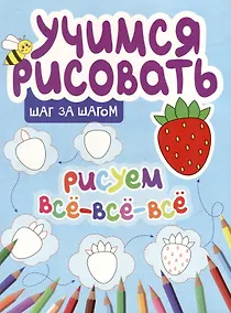Купить Учимся рисовать. Шаг за шагом. Рисуем все-все-все — Фото №1