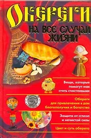 Купить Обереги на все случаи жизни — Фото №1