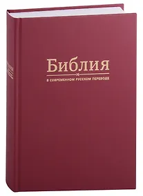 Купить Библия в современном русском переводе — Фото №1
