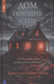 Купить Дом поющих стен — Фото №1