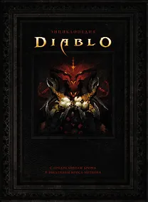 Купить Энциклопедия Diablo — Фото №1