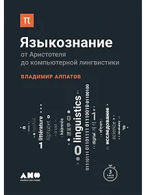 Купить Языкознание: От Аристотеля до компьютерной лингвистики — Фото №1