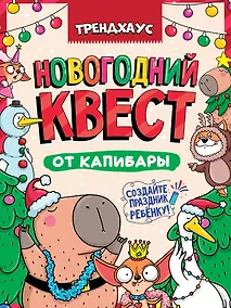 Купить Best Quest. Новогодний квест от капибары. Трендхаус — Фото №1