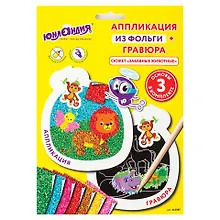 Купить Набор для творчества 2 в 1 Гравюра-аппликация, Забавные животные, 3 основы, ЮНЛАНДИЯ, 662397 — Фото №1