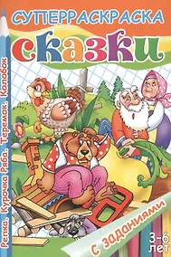 Купить Репка.Курочка Ряба.Теремок.Колобок.3-6 лет — Фото №1