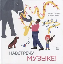 Купить Навстречу музыке — Фото №1