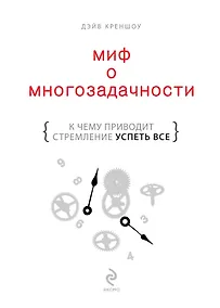 Купить Миф о многозадачности : к чему приводит стремление успеть все — Фото №1