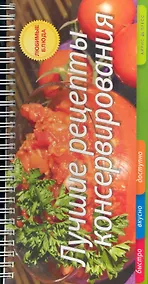 Купить Лучшие рецепты консервирования — Фото №1