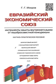 Купить Евразийский экономический союз.Инструменты защиты внутреннего рынка от недобросовестной конкуренции. — Фото №1