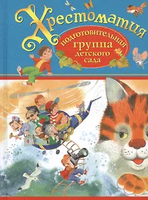 Купить Хрестоматия. Подготовительная группа детского сада. (И.А. Крылов, К.Д. Ушинский, П.П. Бажов и др.) — Фото №1