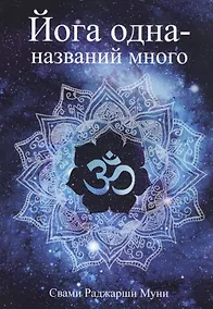 Купить Йога одна - названий много — Фото №1