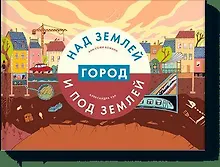 Купить Город над землей и под землей — Фото №1