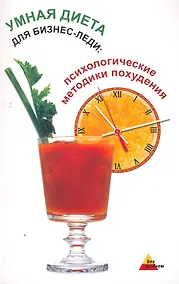 Купить Умная диета для бизнес-леди:психолог.методики — Фото №1