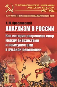 Купить Анархизм в России: Как история разрешила спор между анархистами и коммунистами в русской революции — Фото №1