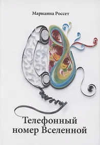 Купить Телефонный номер Вселенной — Фото №1