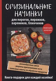 Купить Оригинальные начинки для пирогов, пирожков, вареников, блинчиков — Фото №1