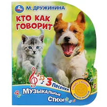 Купить "Умка". Кто как говорит. М.Дружинина (1 книга с тремя песенками). 152х185 мм, 8 стр. в кор.24шт — Фото №1