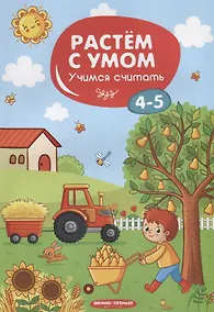 Купить Учимся считать. 4-5 лет — Фото №1