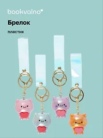 Купить Брелок Котик с сердцем перламутровый (ПВХ) (5см) (12-05149-A020) Bookvalno — Фото №1