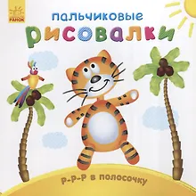 Купить Р-р-р в полосочку — Фото №1