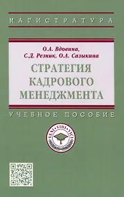Купить Стратегия кадрового менеджмента. Учебное пособие — Фото №1