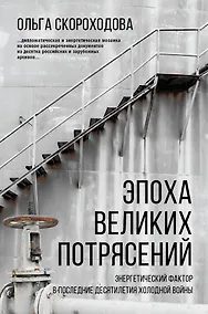 Купить Эпоха великих потрясений: энергетический фактор в последние десятилетия холодной войны — Фото №1