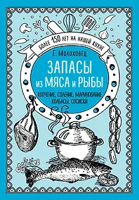 Купить Запасы из мяса и рыбы: Ккопчение, соление, маринование, колбасы, сосиски — Фото №1