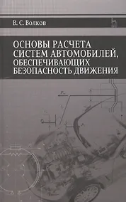 Купить Основы расчета систем автомобилей, обеспечивающих безопасность движения: Учебное пособие — Фото №1