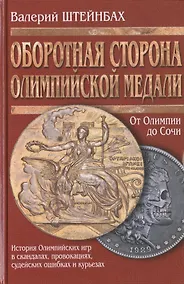 Купить Оборотная сторона олимпийской медали (История Олимпийских игр в скандалах, провокациях, судейских ошибках и курьезах) / 2-е изд., испр. и доп. — Фото №1