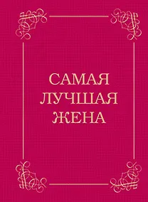 Купить Самая лучшая жена — Фото №1