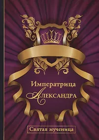 Купить Императрица Александра. Святая мученица. — Фото №1