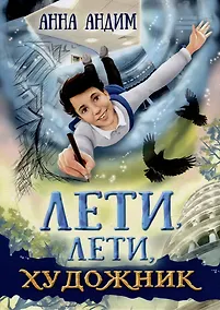 Купить Лети, лети художник: Фэнтези — Фото №1