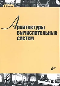 Купить Архитектуры вычислительных систем: учебник — Фото №1