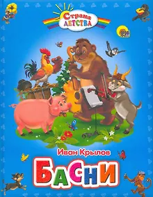 Купить Басни (пухл.) — Фото №1