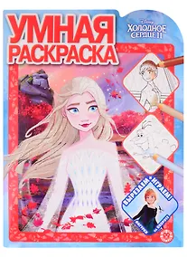 Купить Умная раскраска № РУ 2109 ("Холодное сердце 2") — Фото №1