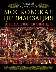 Купить Московская цивилизация. Эпоха Рюриковичей — Фото №1
