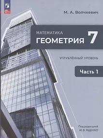 Купить Математика. Геометрия. 7 класс. Учебное пособие. В 2-х частях. Часть 1. Углубленный уровень — Фото №1