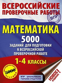 Купить Математика. 5000 заданий для подготовка к всероссийской проверочной работе. 1-4 классы — Фото №1